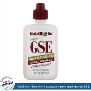 NutriBiotic__Веганский_экстракт_семян_грейпфрута_GSE__жидкий_концентрат__59_мл__2_жидкие_унции_.jpg