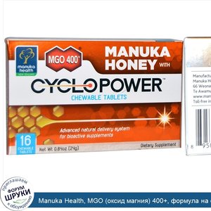 Manuka_Health__MGO__оксид_магния__400___формула_на_основе_манука_меда_с_CycloPower__16_Жевател...jpg