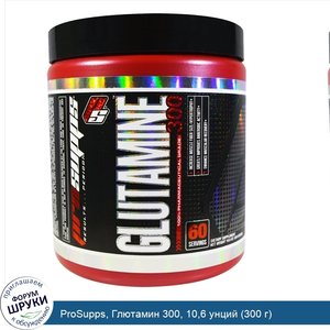 ProSupps__Глютамин_300__10_6_унций__300_г_.jpg