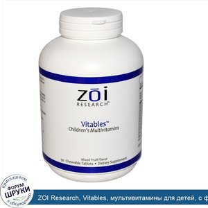 ZOI_Research__Vitables__мультивитамины_для_детей__с_фруктовым_вкусом__90_жевательных_таблеток.jpg