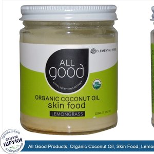 All_Good_Products__Organic_Coconut_Oil__Skin_Food__Lemongrass__7.5_fl_oz__222_ml_.jpg