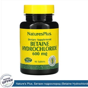 Nature_s_Plus__Бетаин_гидрохлорид__Betaine_Hydrochloride___600_мг__90_таблеток.jpg