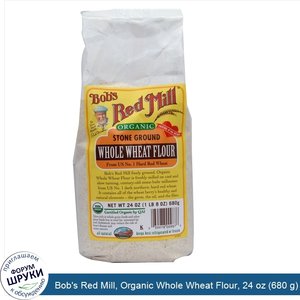 Bob_s_Red_Mill__Organic_Whole_Wheat_Flour__24_oz__680_g_.jpg