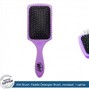 Wet_Brush__Paddle_Detangler_Brush__лиловый__1_щетка.jpg