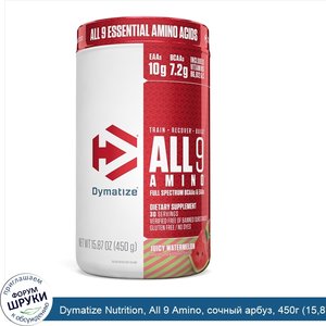 Dymatize_Nutrition__All_9_Amino__сочный_арбуз__450г__15_87унции_.jpg