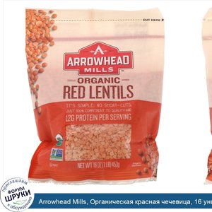 Arrowhead_Mills__Органическая_красная_чечевица__16_унций__453_г_.jpg