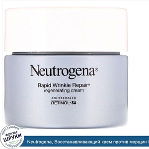 Neutrogena__Восстанавливающий_крем_против_морщин_Rapid_Wrinkle_Repair__1_7_унц.__48_г_.jpg