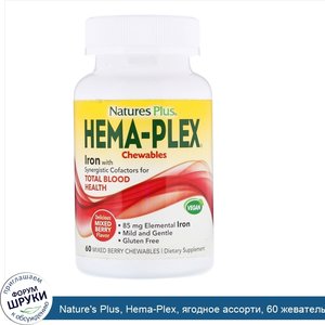 Nature_s_Plus__Hema_Plex__ягодное_ассорти__60_жевательных_пастилок.jpg