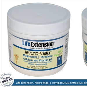 Life_Extension__Neuro_Mag__с_натуральным_лимонным_вкусом__7.94_унций__225_г_.jpg