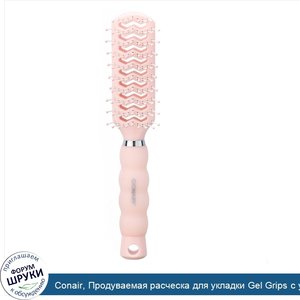 Conair__Продуваемая_расческа_для_укладки_Gel_Grips_с_удобной_гелевой_ручкой__1шт..jpg