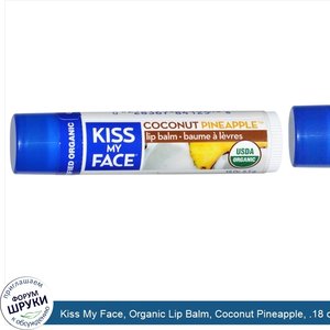 Kiss_My_Face__Organic_Lip_Balm__Coconut_Pineapple__.18_oz__5.1_g_.jpg