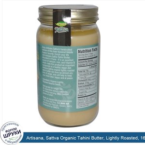 Artisana__Sattva_Organic_Tahini_Butter__Lightly_Roasted__16_oz__454_g_.jpg