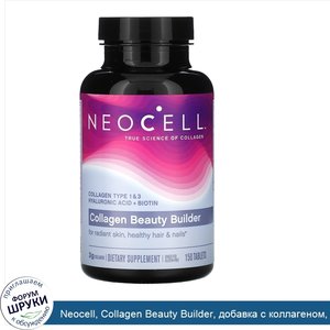 Neocell__Collagen_Beauty_Builder__добавка_с_коллагеном__150таблеток.jpg