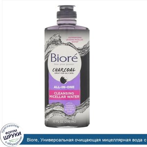 Biore__Универсальная_очищающая_мицеллярная_вода_с_углем__296мл.jpg