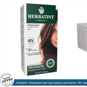 Herbatint__Перманентная_гель_краска_для_волос__4N__каштан__135_мл.jpg