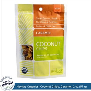 Navitas_Organics__Coconut_Chips__Caramel__2_oz__57_g_.jpg