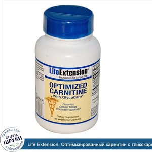 Life_Extension__Оптимизированный_карнитин_с_гликокарном__GlycoCarn___60_вегетарианских_капсул.jpg