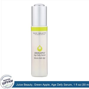 Juice_Beauty__Green_Apple__Age_Defy_Serum__1_fl_oz__30_ml_.jpg