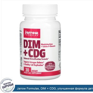 Jarrow_Formulas__DIM___CDG__улучшенная_формула_детоксикации__30_овощных_капсул.jpg