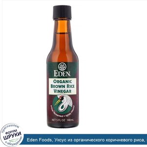 Eden_Foods__Уксус_из_органического_коричневого_риса__5_жидк._унц.__148_мл_.jpg