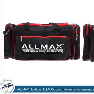 ALLMAX_Nutrition__ALLMAX__спортивная_сумка_премиального_качества__черно_красная__1шт..jpg