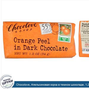 Chocolove__Апельсиновая_корка_в_темном_шоколаде__1_2_унции__34_г_.jpg