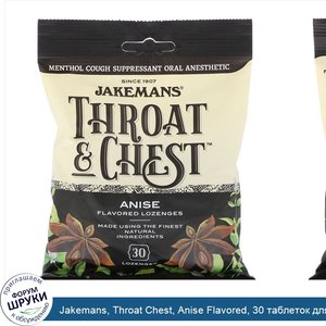 Jakemans__Throat_Chest__Anise_Flavored__30_таблеток_для_рассасывания.jpg