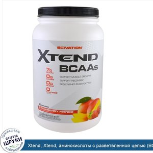 Xtend__Xtend__аминокислоты_с_разветвленной_цепью__BCAA___клубника_и_манго__41.2_унц.__1170_г._.jpg