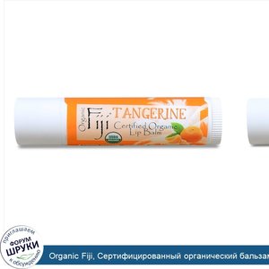 Organic_Fiji__Сертифицированный_органический_бальзам_для_губ__с_мандарином__0_15_унции__4_25_г_.jpg