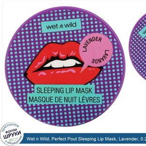 Wet_n_Wild__Perfect_Pout_Sleeping_Lip_Mask__Lavender__0.21_oz__6_g_.jpg