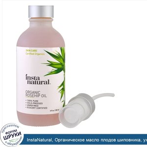 InstaNatural__Органическое_масло_плодов_шиповника__уход_за_кожей__4_жидк._унц.__120_мл_.jpg