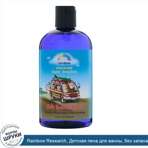 Rainbow_Research__Детская_пена_для_ванны__без_запаха__12_жидких_унций__360_мл_.jpg