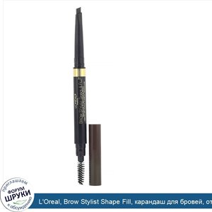 L_Oreal__Brow_Stylist_Shape_Fill__карандаш_для_бровей__оттенок_420__Темный_брюнет___250мг__0_0...jpg