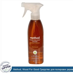 Method__Wood_For_Good_Средство_для_полировки_деревянных_поверхностей__с_запахом_миндаля__12_жи...jpg