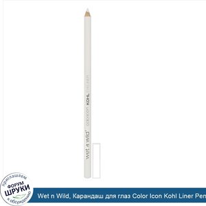 Wet_n_Wild__Карандаш_для_глаз_Color_Icon_Kohl_Liner_Pencil__оттенок_You_re_Always_White___1_4г.jpg