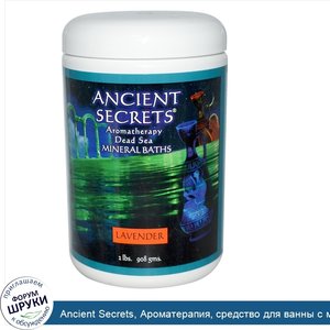 Ancient_Secrets__Ароматерапия__средство_для_ванны_с_минералами_мертвого_моря__лаванда__2_фунта...jpg