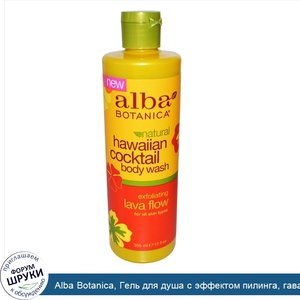 Alba_Botanica__Гель_для_душа_с_эффектом_пилинга__гавайский_коктейль_12_жидких_унции__355_мл_.jpg