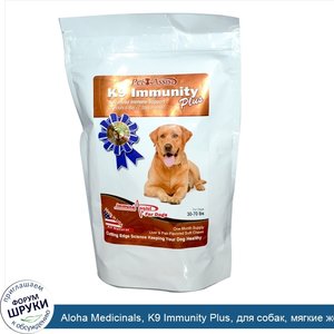 Aloha_Medicinals__K9_Immunity_Plus__для_собак__мягкие_жевательные_пластинки_со_вкусом_печени_и...jpg