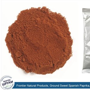 Frontier_Natural_Products__Ground_Sweet_Spanish_Paprika__16_oz__453_g_.jpg