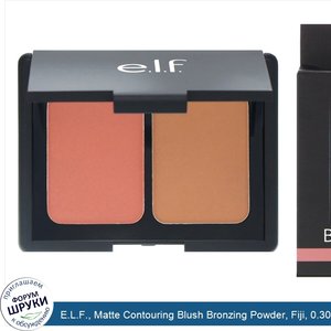 E.L.F.__Matte_Contouring_Blush_Bronzing_Powder__Fiji__0.30_oz__8.4_g_.jpg