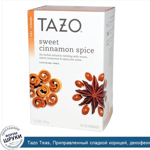 Tazo_Teas__Приправленный_сладкой_корицей__декофеинированный_травяной_чай__20_фильтр_пакетов__1...jpg