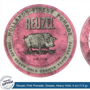 Reuzel__Pink_Pomade__Grease__Heavy_Hold__4_oz__113_g_.jpg