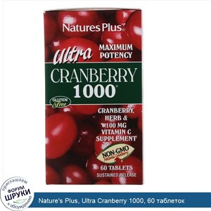 Nature_s_Plus__Ultra_Cranberry_1000__60_таблеток.jpg