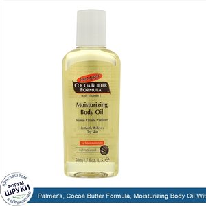 Palmer_s__Cocoa_Butter_Formula__Moisturizing_Body_Oil_With_Vitamin_E__1.7_oz__50_ml_.jpg