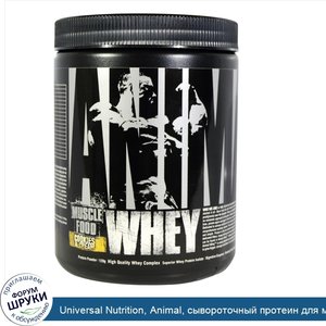 Universal_Nutrition__Animal__сывороточный_протеин_для_мышц__печенье_и_сливки__128_г.jpg