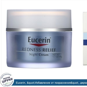 Eucerin___quot_Избавление_от_покраснения_quot___дерматологическое_средство_по_уходу_за_кожей__...jpg