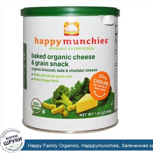 Happy_Family_Organics__Happpymunchies__Запеченная_закуска_с_органическим_сыром_и_злаками__Капу...jpg