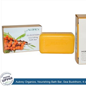 Aubrey_Organics__Nourishing_Bath_Bar__Sea_Buckthorn__4_oz__118_g_.jpg