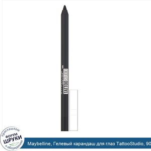 Maybelline__Гелевый_карандаш_для_глаз_TattooStudio__900_угольно_черный__12г.jpg