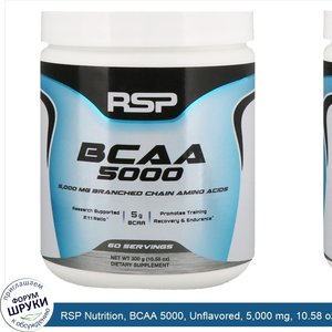 RSP_Nutrition__BCAA_5000__Unflavored__5_000_mg__10.58_oz__300_g_.jpg